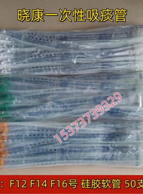 晓康一次性使用吸痰管医用硅胶软管老人吸痰器连接管成人家用50支