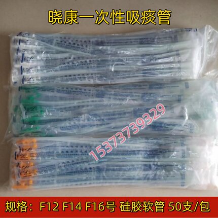晓康一次性使用吸痰管医用硅胶软管老人吸痰器连接管成人家用50支