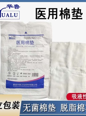 华鲁医用棉垫无菌纱布片贴块伤口换药夹棉一次性护理敷料棉纱布块