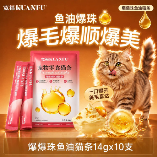 宽福鱼油爆珠猫条美毛助长肉