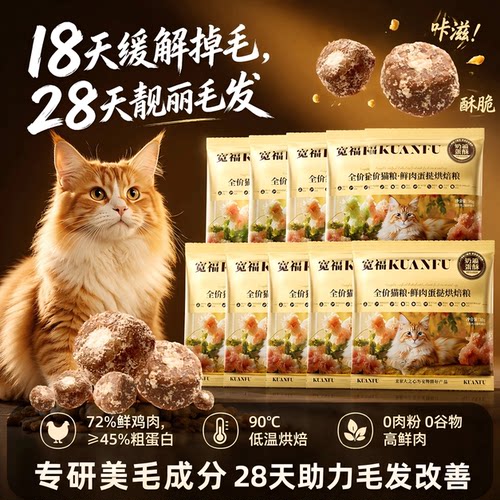 【18天缓解掉毛】宽福低温烘焙粮