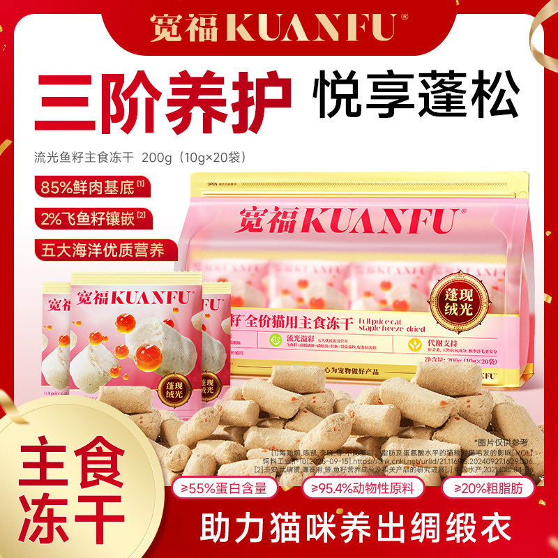 宽福猫主食冻干飞鱼籽蓬蓬爆毛