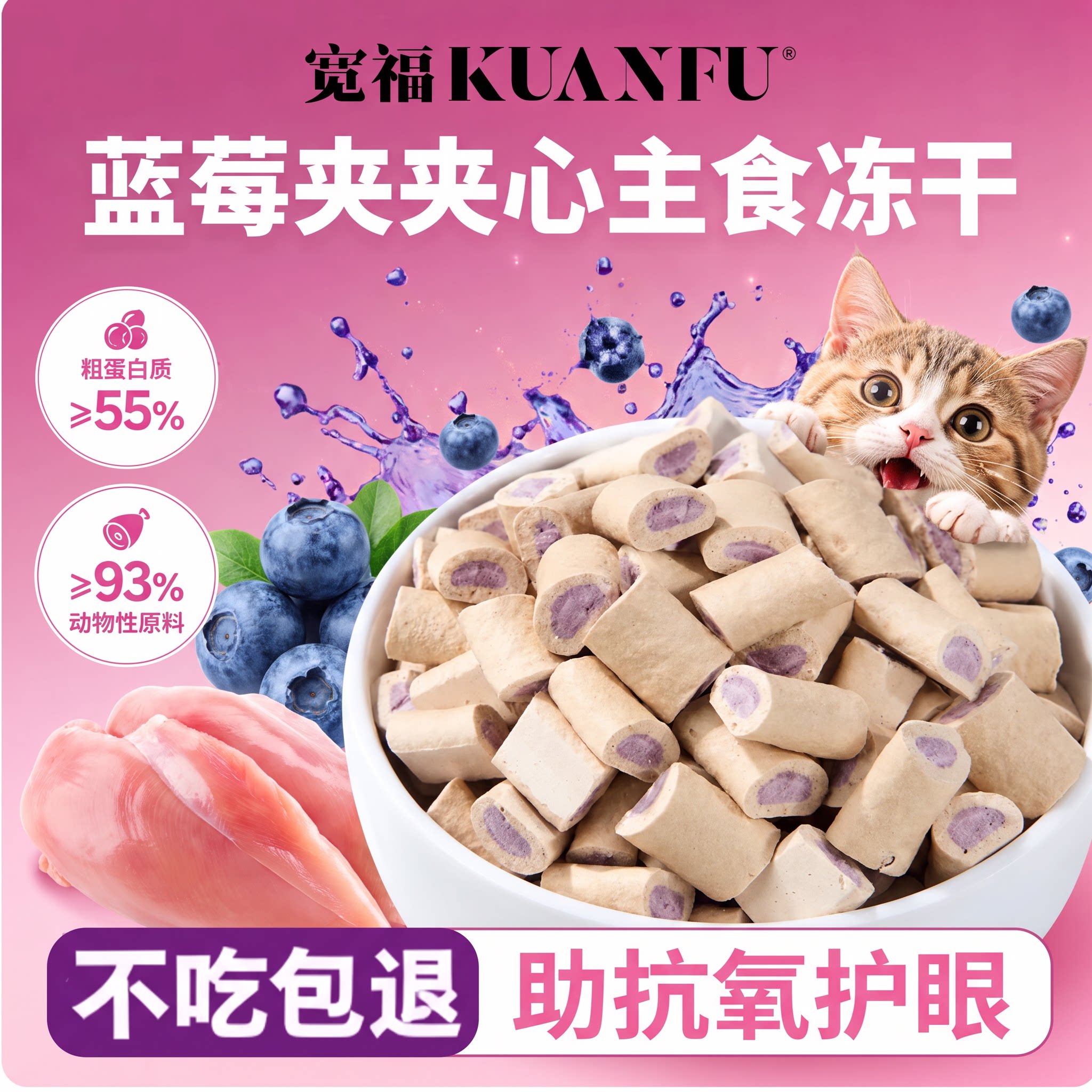 宽福全价主食冻干蓝莓夹心猫零食磨牙酥脆88%鲜鸡肉抗氧美毛鱼油