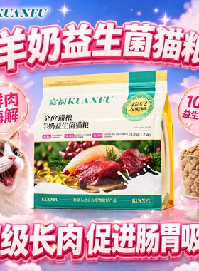 足量正装猫粮⭐宽福鲜肉羊奶猫粮