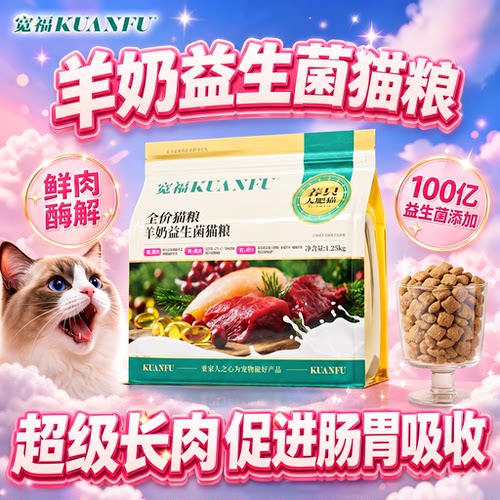 足量正装猫粮⭐宽福鲜肉羊奶猫粮
