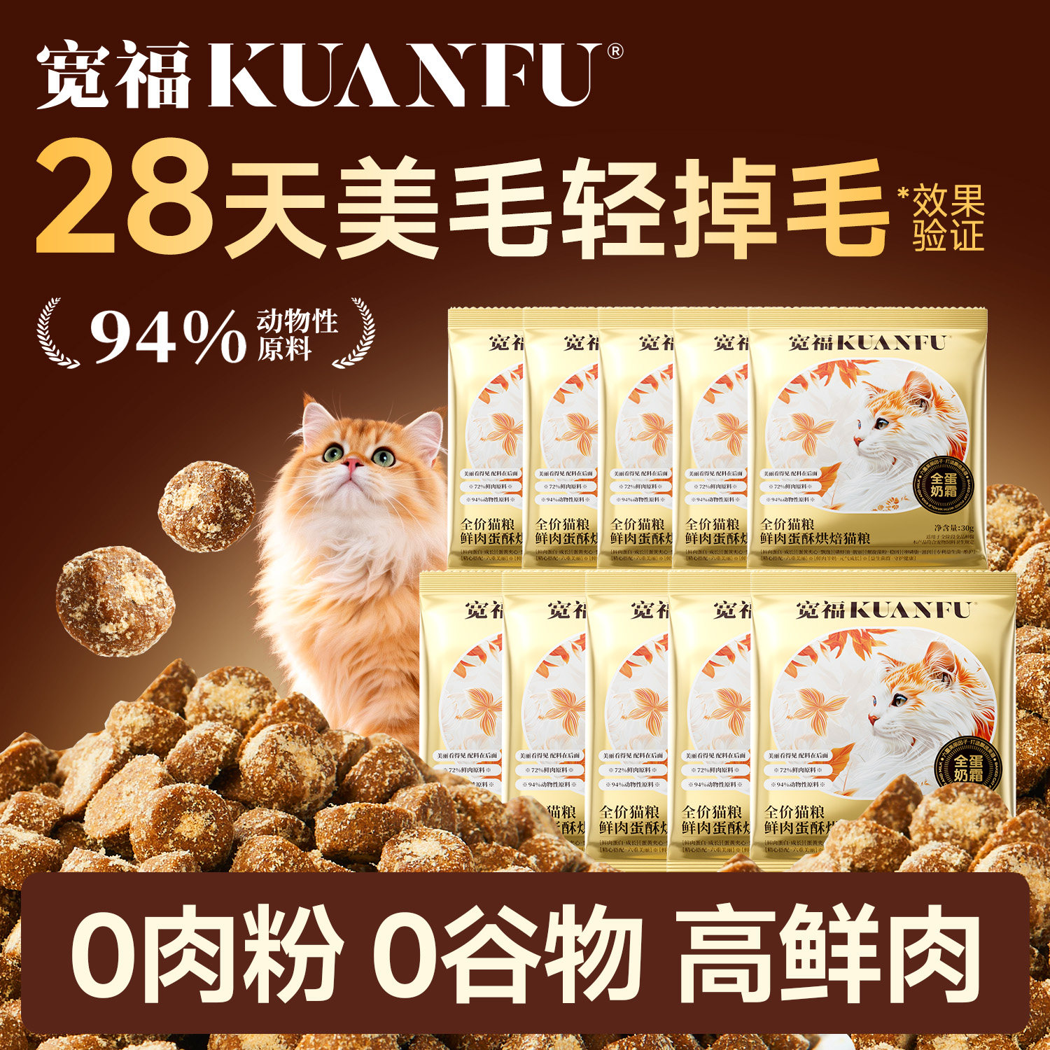 宽福全蛋奶霜猫粮鲜肉蛋酥烘焙美毛轻掉毛非零食全价主食试吃