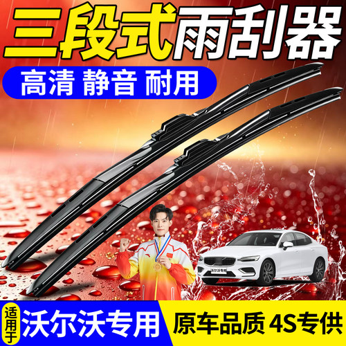 沃尔沃三段式雨刮器【高品质】