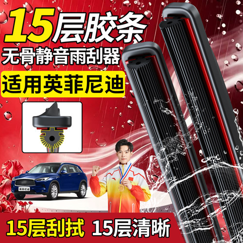 英菲尼迪十五胶条雨刮器【高品质