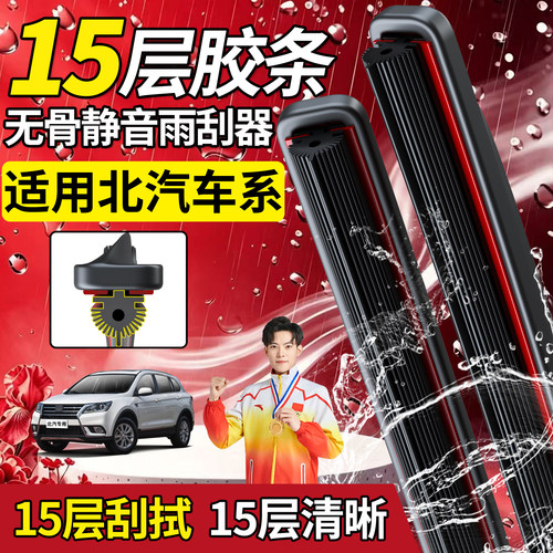 北汽十五胶条雨刮器【高品质】