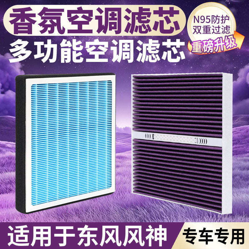 适配东风风神香薰空调滤芯奕炫AX7/AX4原装E70活性炭空气滤清器格