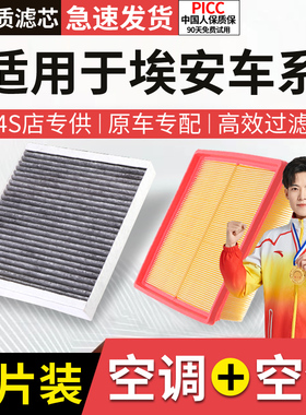 适配广汽埃安S空调滤芯Y LX炫630plusge3魅580AionV空气格套装