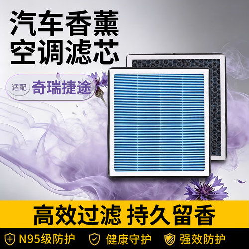 奇瑞捷途香薰空调滤芯