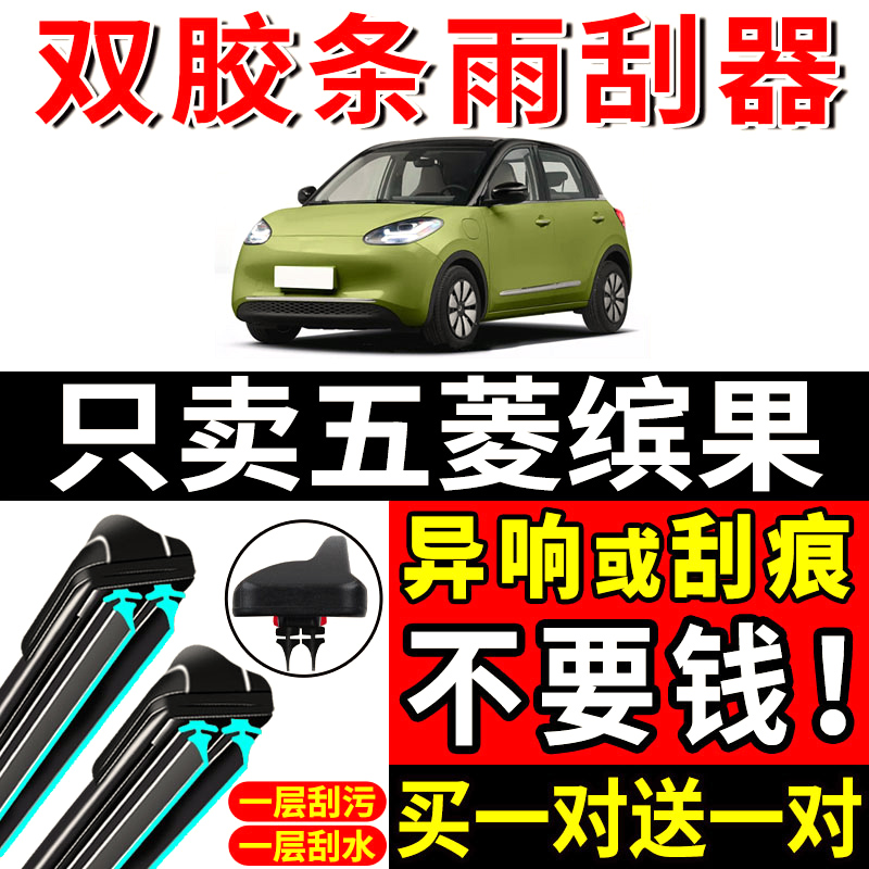 适用五菱缤果双胶条雨刮器
