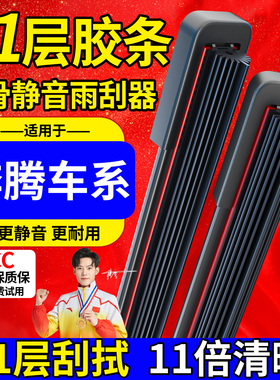 适用奔腾x80十一层胶条雨刮器原装T77雨刷T90/T33/B50一汽奔腾x40