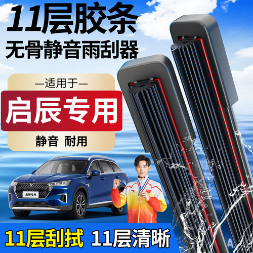 启辰十一胶条雨刮器【高品质】