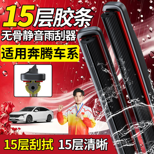 奔腾十五层胶条雨刮器【高品质】