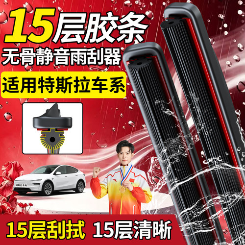 特斯拉十五层胶条雨刮器【高品质