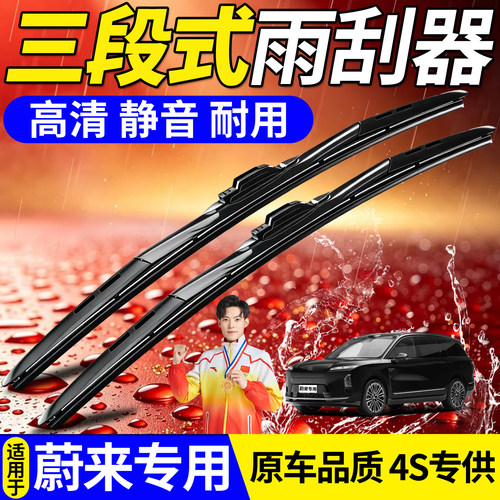 蔚来三段式雨刮器【高品质】