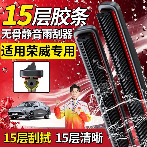 荣威十五胶条雨刮器【高品质】