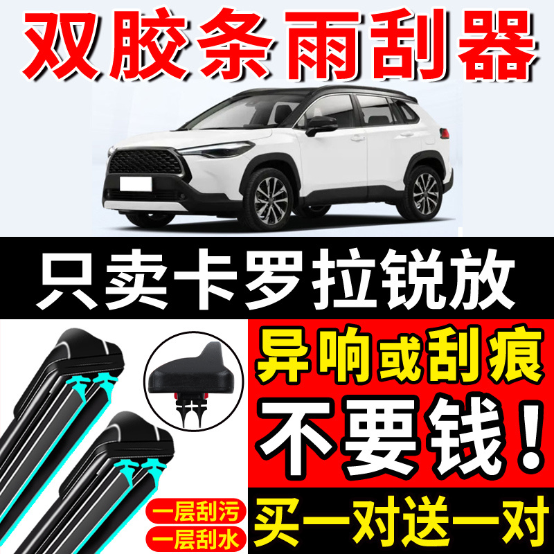 汽车卡罗拉锐放双胶条雨刮器