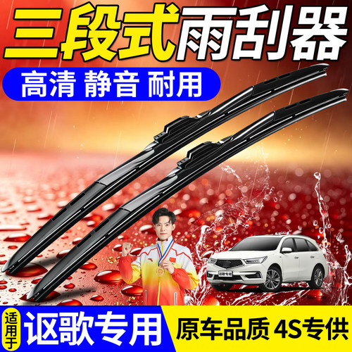 讴歌三段式雨刮器【高品质】