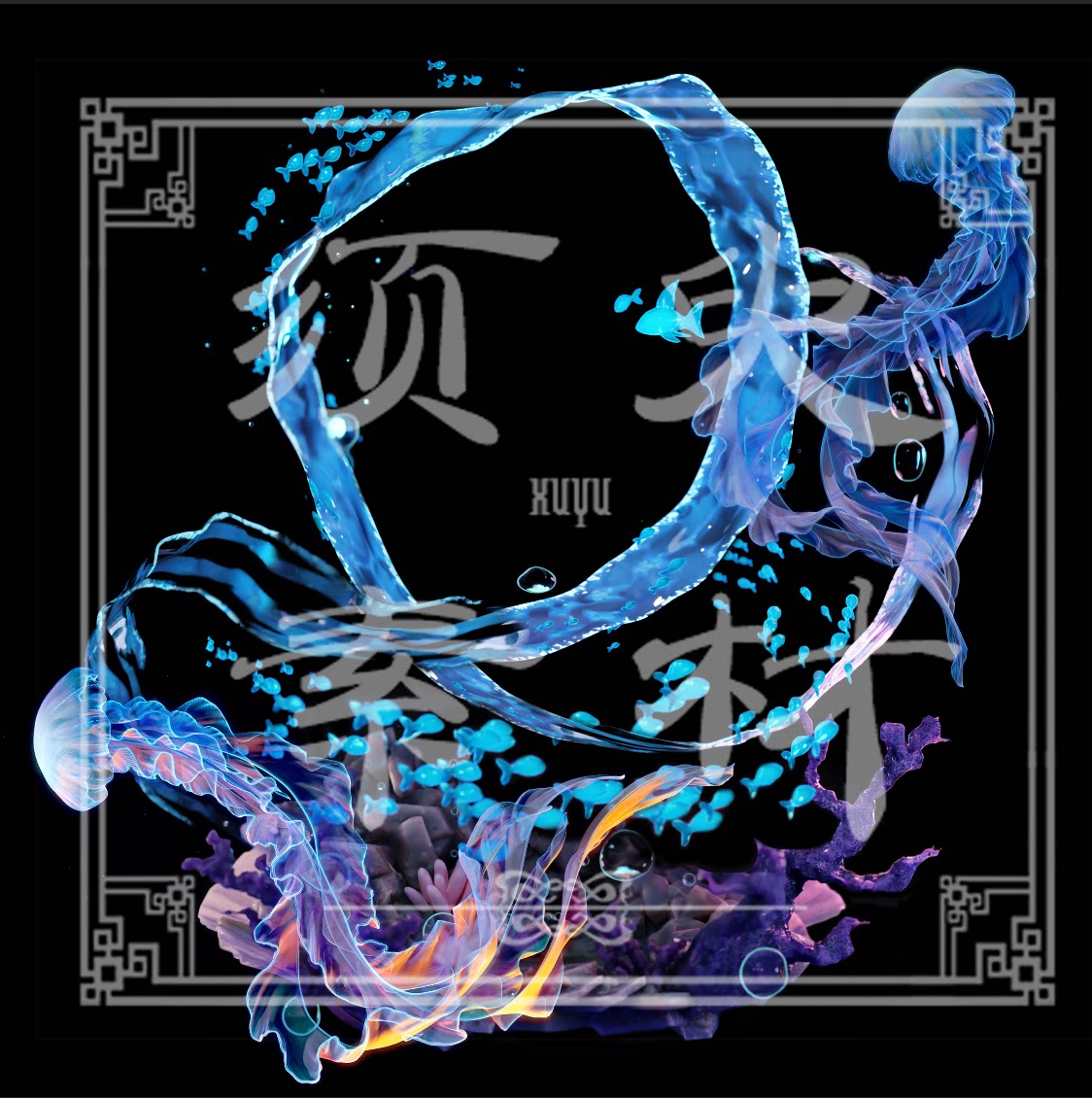 【须臾】原神珊瑚宫心海技能特效cosplay后期psd素材(请看详情)