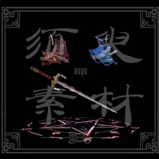 须臾/王者夏洛特浮生妄场景武器道具cosplay后期免抠合成png素材