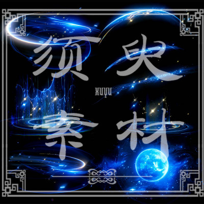 【须臾】鸣潮尤诺特效cosplay后期合成PSD+png图片素材包