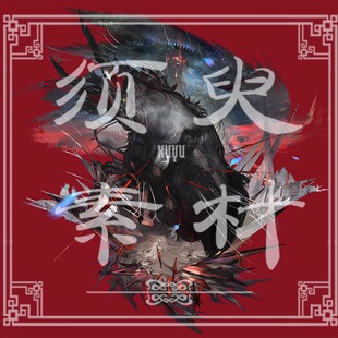 明日方舟伊内丝燃烧天穹下后期素材立绘特效cos后期合成PSD分层