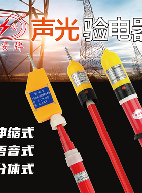 双安10KV高压声光报警验电器GSY-2伸缩 电工35KV测电笔110KV验电