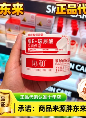胖东来协和玻尿酸维E保湿霜