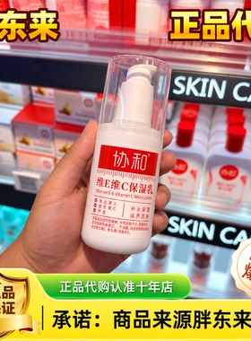 胖东来协和维E维C保湿乳