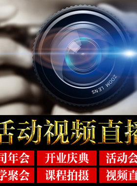 赣州公司年会活动会议拍摄聚会视频录像摄像同学聚会跟拍网络直播