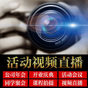 南康公司年会活动会议拍摄聚会视频录像摄像同学聚会跟拍网络直播