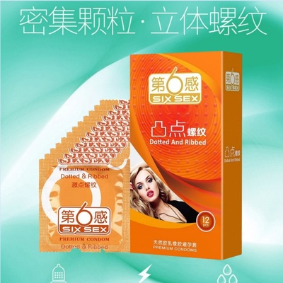第6感凸点螺纹12男用乳胶安全套