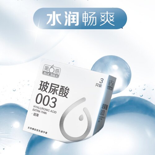第6感玻尿酸003避孕套超薄安全套