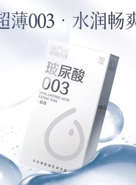 第6感玻尿酸003避孕套超薄安全套