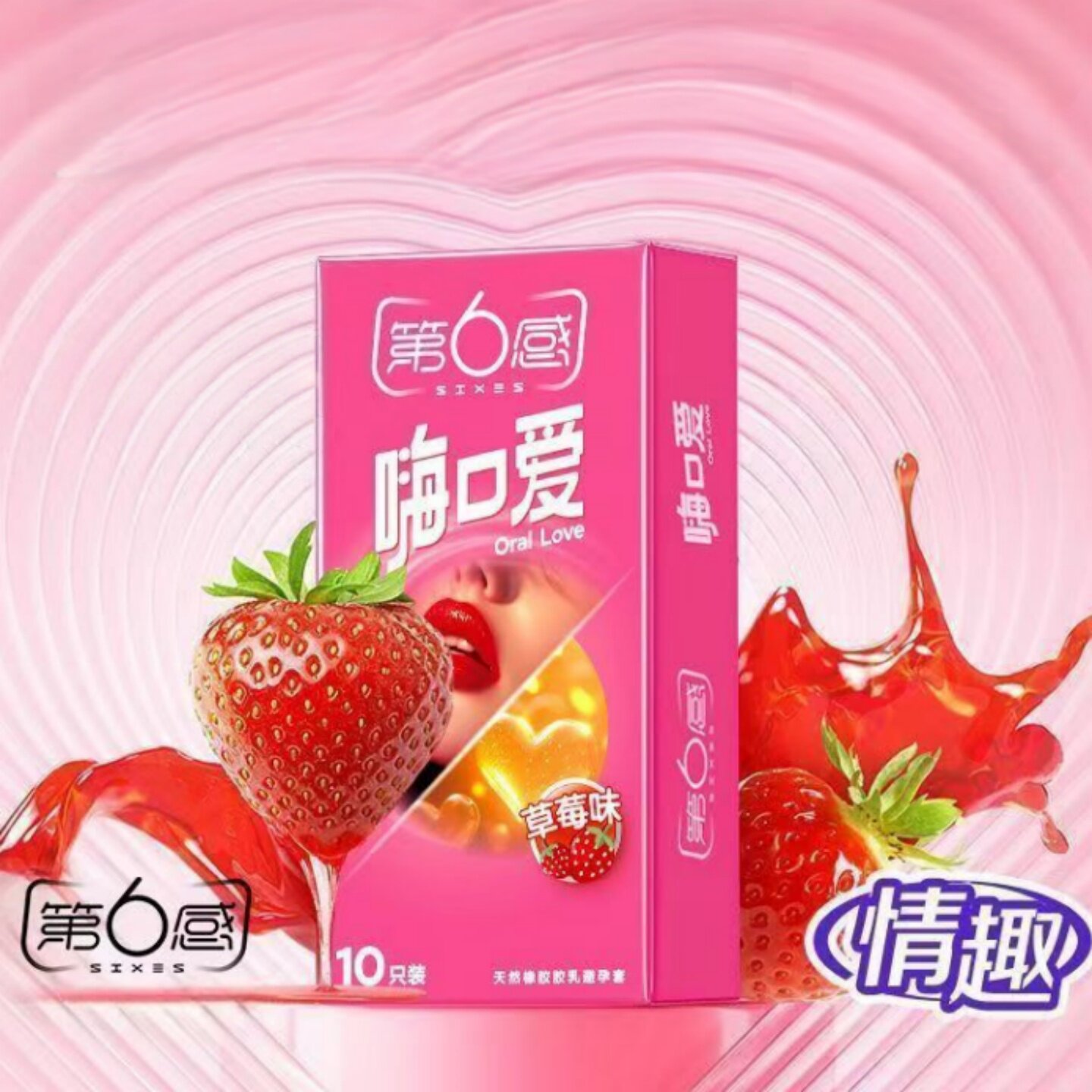 第6感嗨口爱避孕套草莓超薄情趣