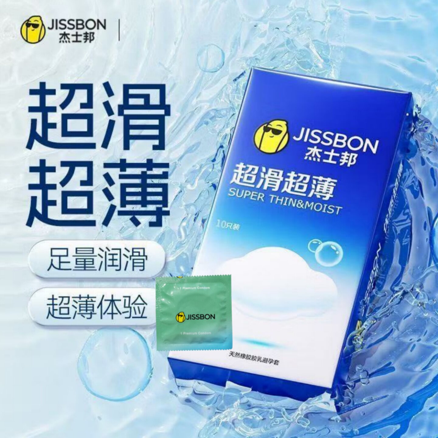 杰士邦避孕套超滑超薄丝滑安全套