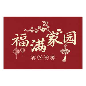 地垫入户门垫2024新年红色客厅玄关防滑垫家用垫子门口进门脚垫