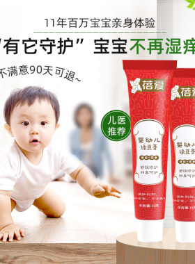 蓓爱宝宝湿痒膏婴儿特护膏淹脖子绿豆平安膏