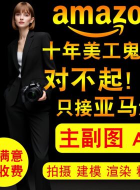 亚马逊主图A+设计包月美工视频剪辑拍摄制作白底图精修建模渲染