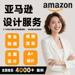 亚马逊主图设计美工产品精修拍摄白底图视频制作剪辑建模渲染动画