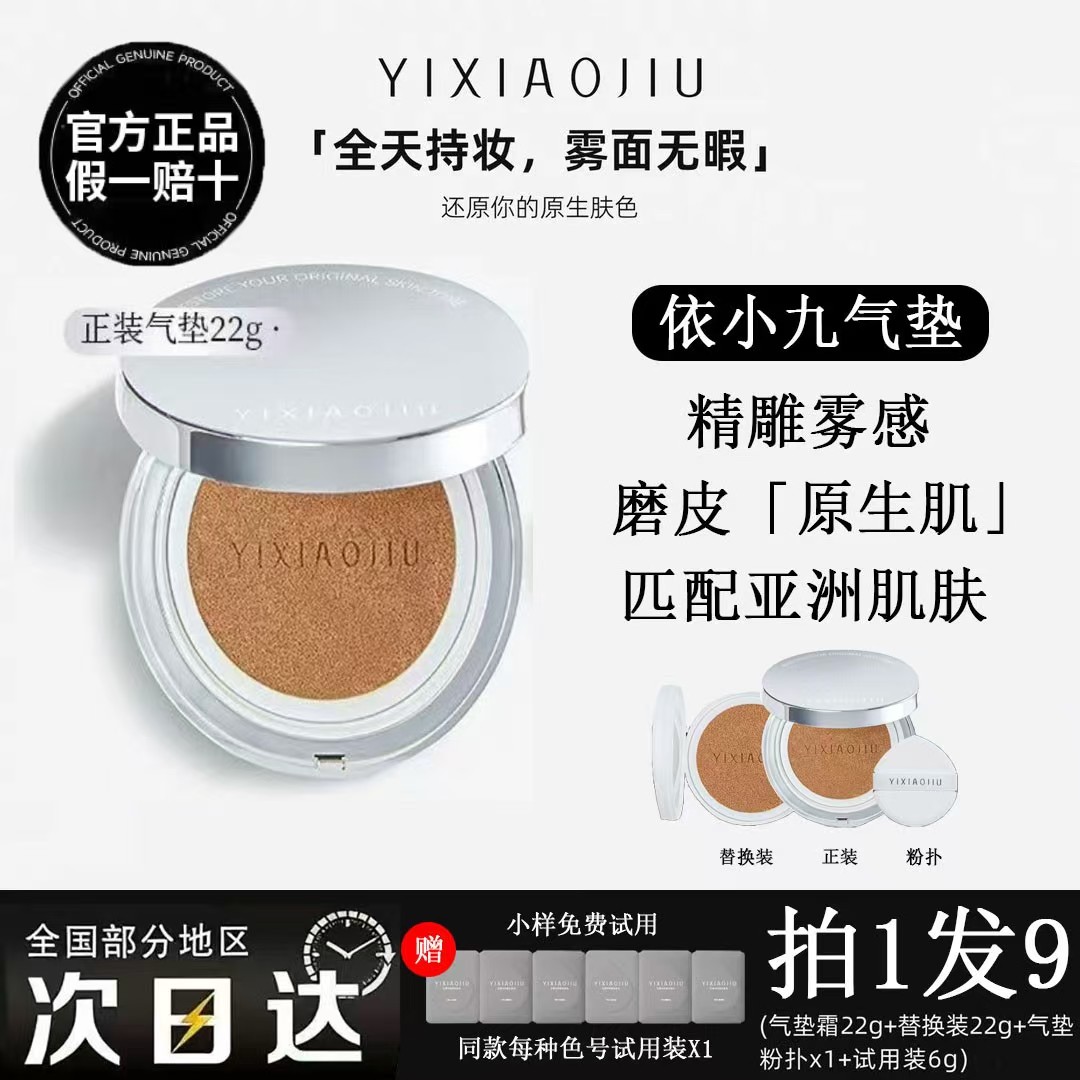 依小九原生绒雾气垫持久遮瑕