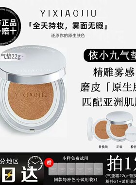 依小九原生绒雾气垫持久遮瑕