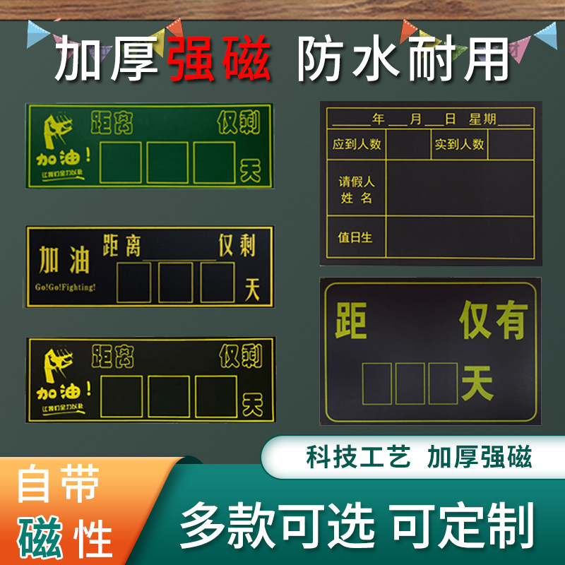 海若考试倒计时磁贴签到表中考高考磁性黑板贴加油班级励志促销
