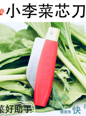 小李菜心刀菜场专用蔬菜菜芯