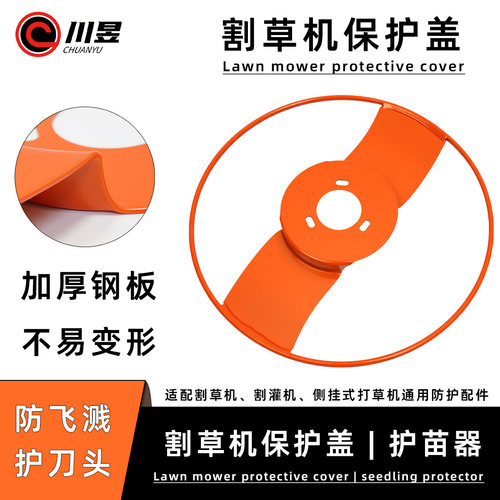 割草机加厚钢板防飞溅护苗器