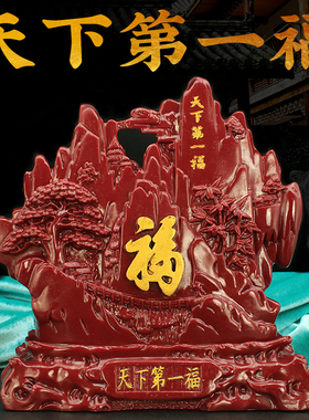天下第一福字摆件开业礼品朱砂福字办公室客厅书桌摆件家居装饰品
