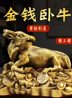 黄铜金钱卧牛摆件十二生肖铜卧牛家居客厅办公室桌面装饰品大小号